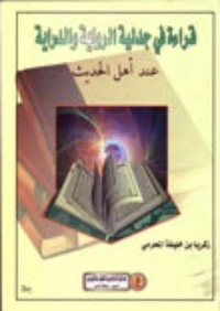 قراءة في جدلية الرواية والدراية عند أهل الحديث